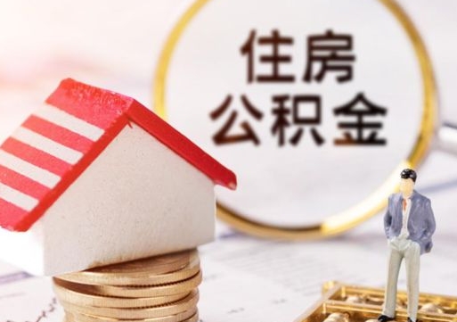 白山离职了怎么申请提取公积金（已离职如何提取住房公积金）